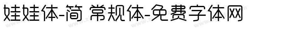 娃娃体-简 常规体字体转换